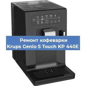 Замена дренажного клапана на кофемашине Krups Genio S Touch KP 440E в Ростове-на-Дону